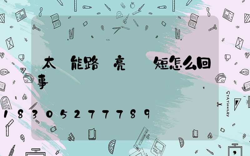 太陽能路燈亮時間短怎么回事