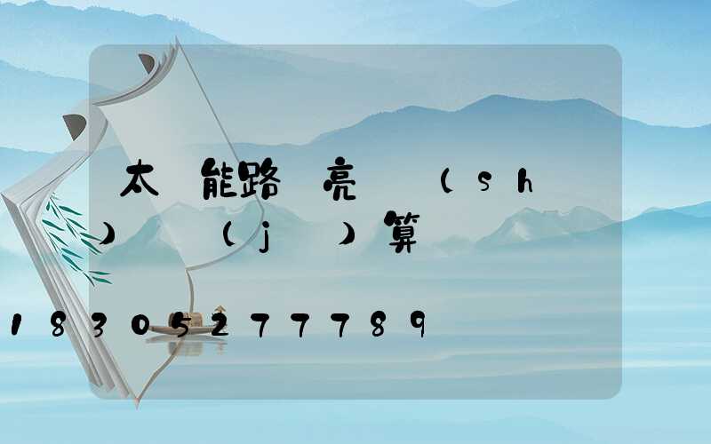 太陽能路燈亮燈時(shí)間計(jì)算