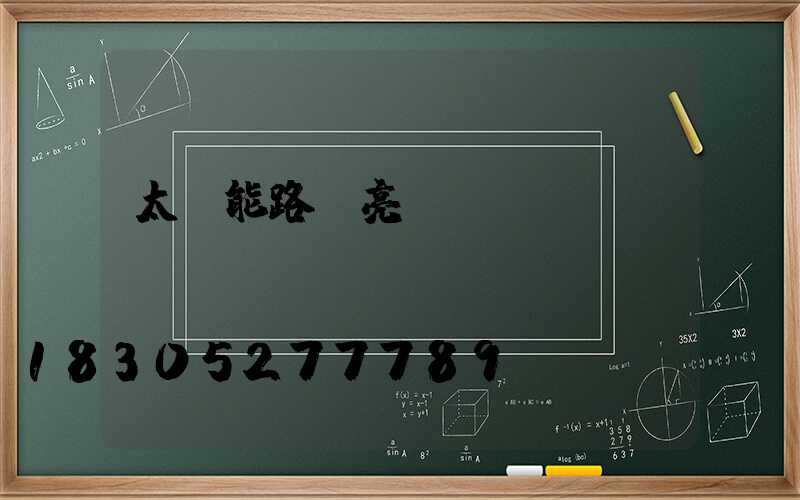 太陽能路燈亮燈時間