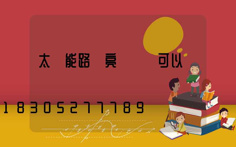 太陽能路燈亮燈時間可以調嗎