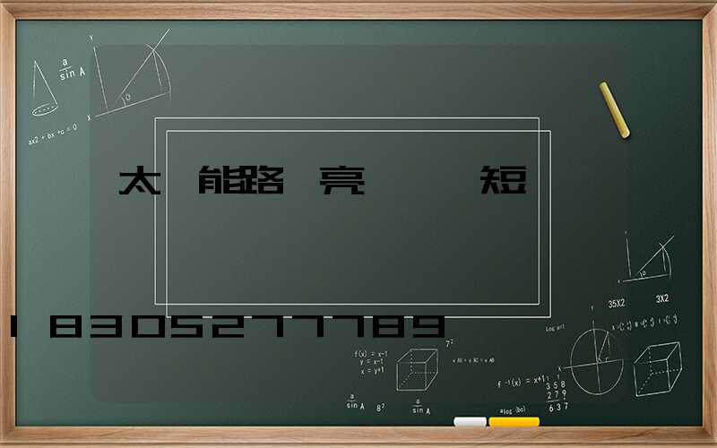 太陽能路燈亮燈時間短