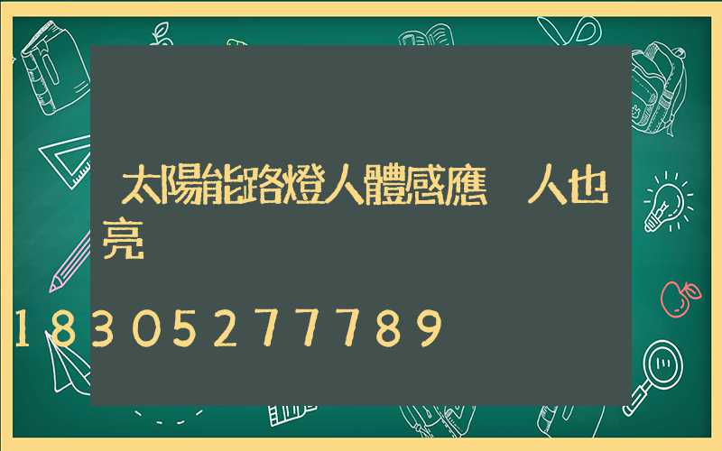 太陽能路燈人體感應沒人也亮