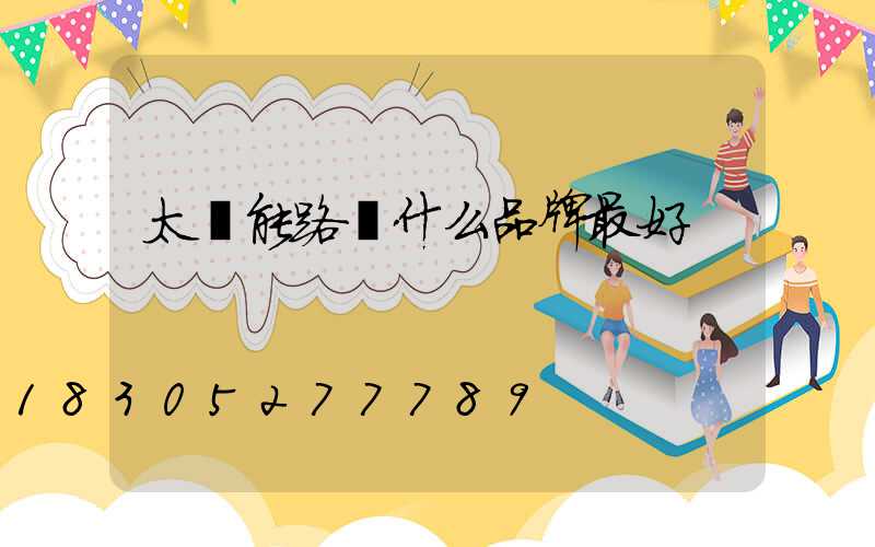 太陽能路燈什么品牌最好