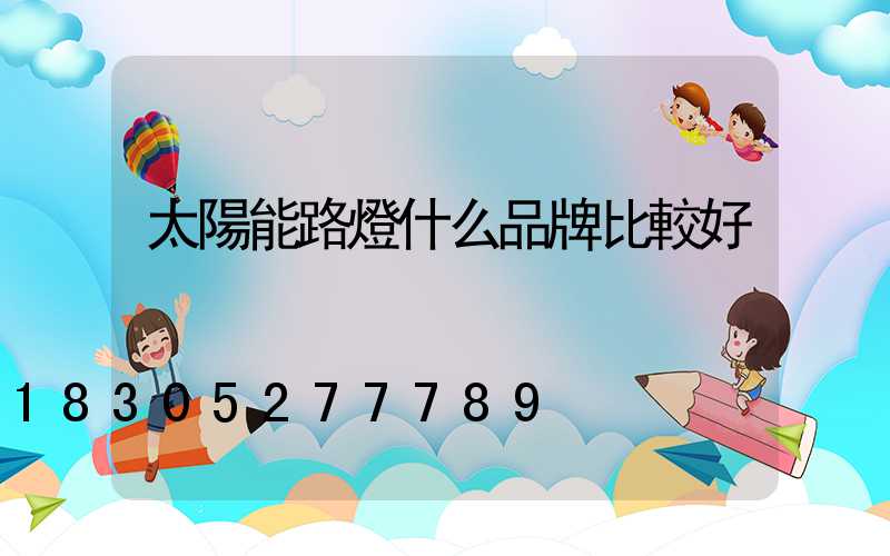 太陽能路燈什么品牌比較好