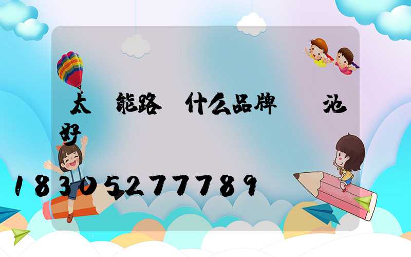 太陽能路燈什么品牌鋰電池好