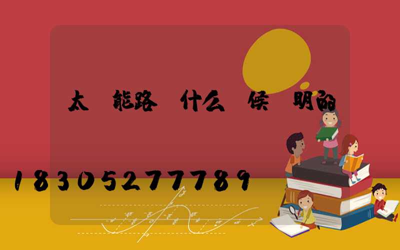 太陽能路燈什么時候發明的