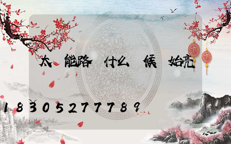 太陽能路燈什么時候開始亮