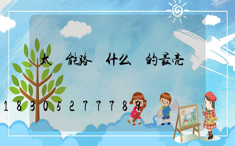 太陽能路燈什么樣的最亮