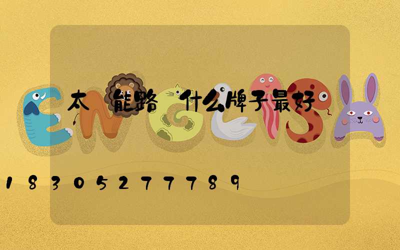 太陽能路燈什么牌子最好