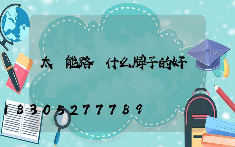 太陽能路燈什么牌子的好