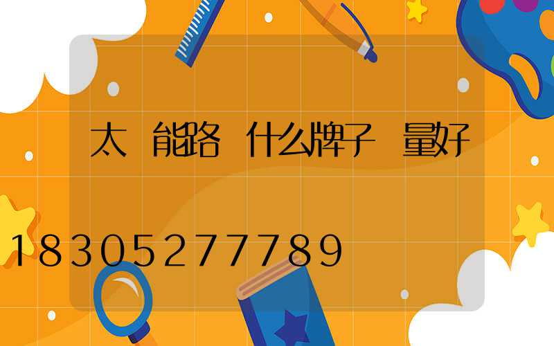 太陽能路燈什么牌子質量好