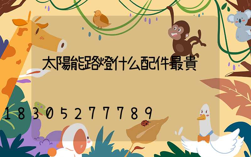 太陽能路燈什么配件最貴