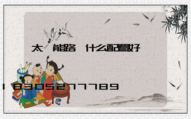 太陽能路燈什么配置好