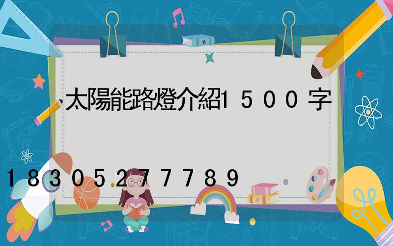 太陽能路燈介紹1500字