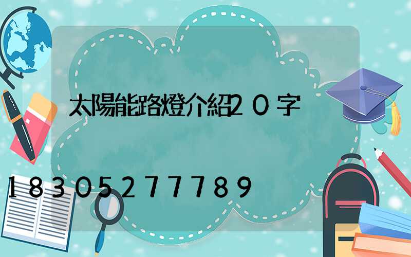 太陽能路燈介紹20字