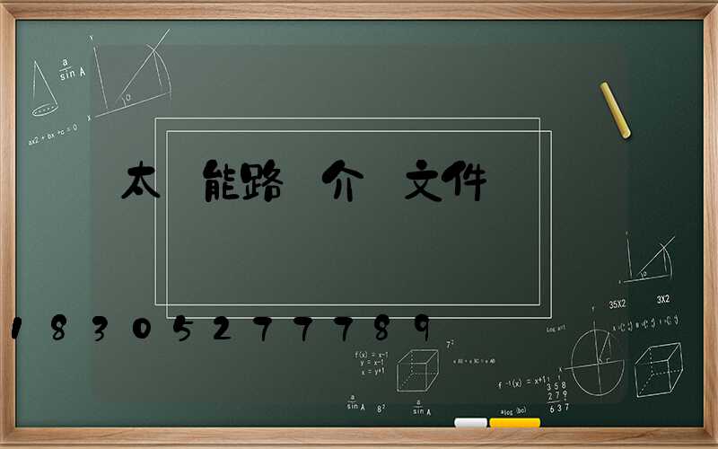 太陽能路燈介紹文件