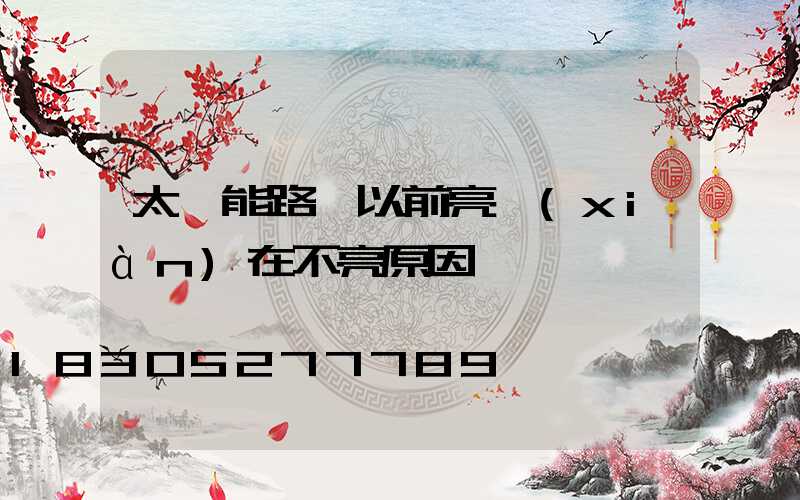 太陽能路燈以前亮現(xiàn)在不亮原因