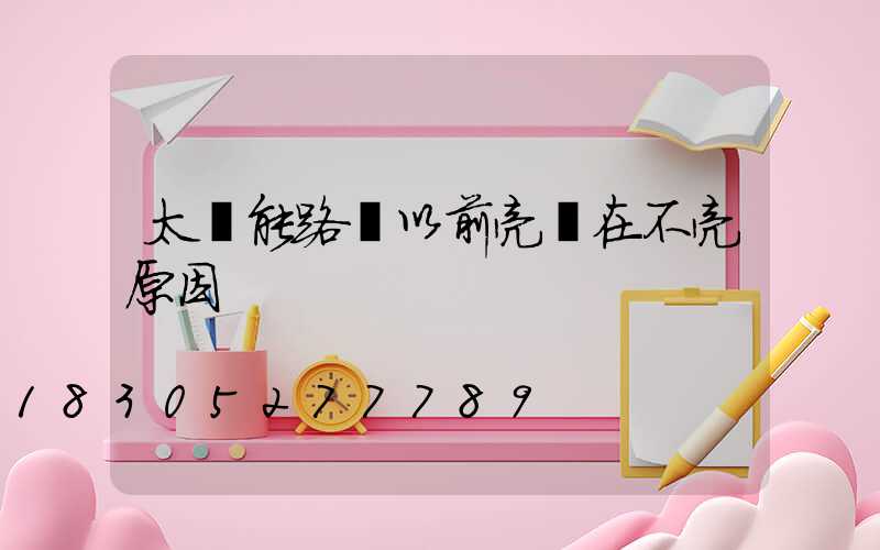 太陽能路燈以前亮現在不亮原因