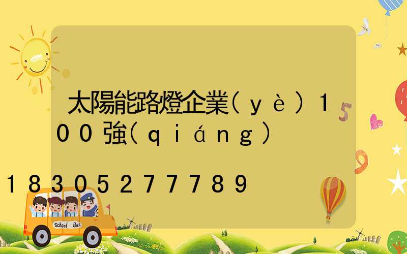 太陽能路燈企業(yè)100強(qiáng)