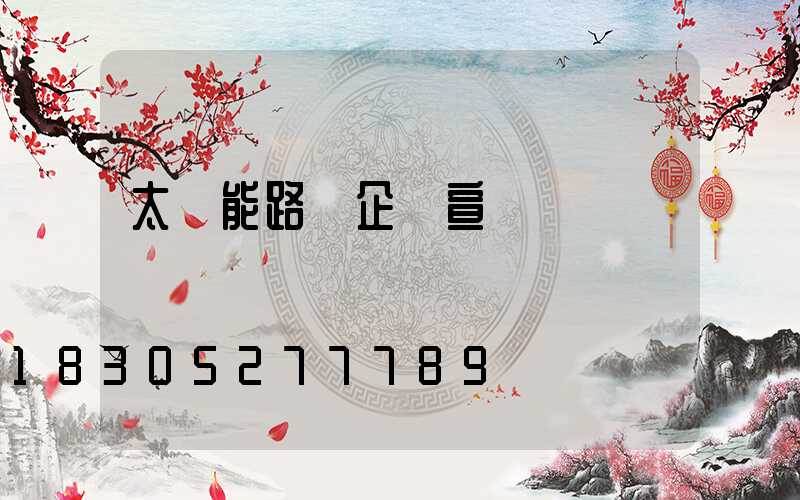 太陽能路燈企業宣傳