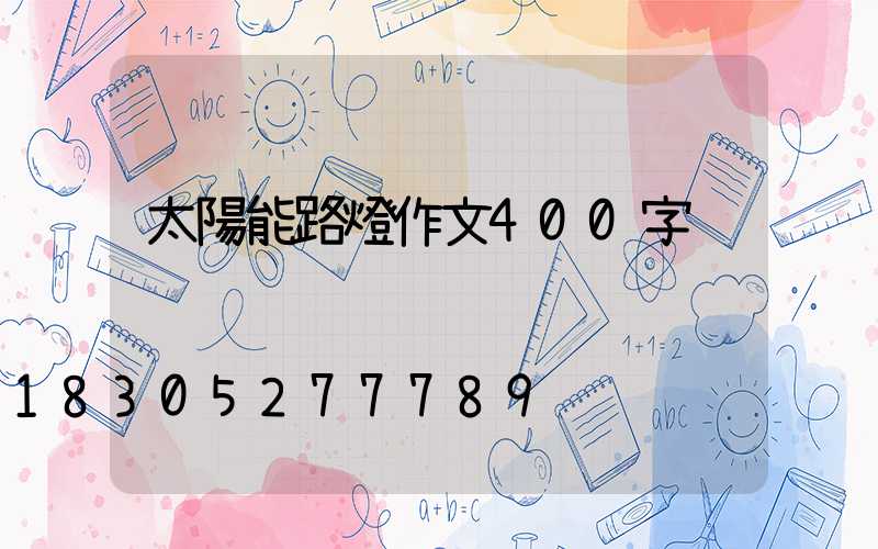 太陽能路燈作文400字