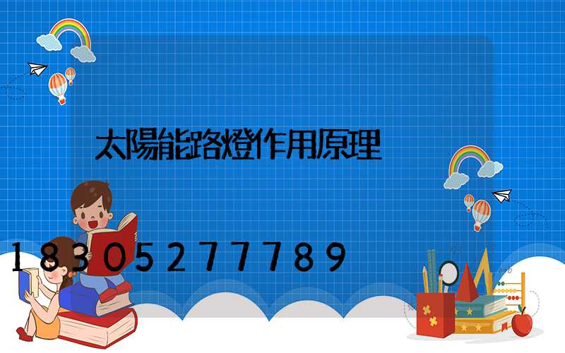 太陽能路燈作用原理
