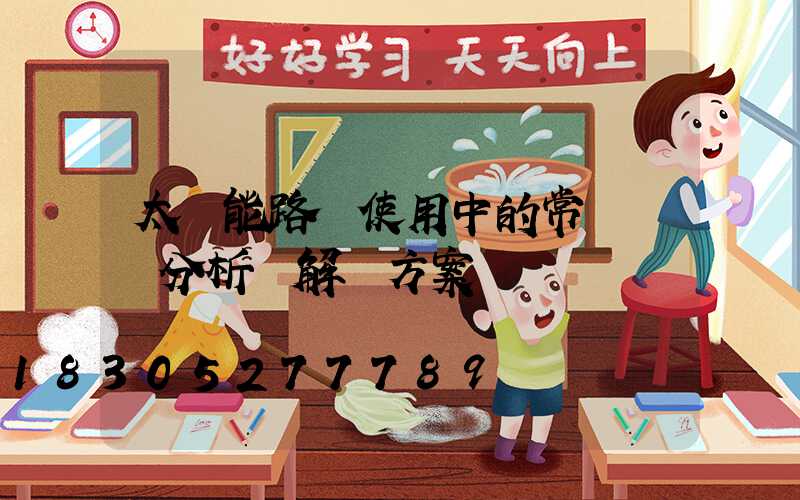 太陽能路燈使用中的常見問題分析與解決方案