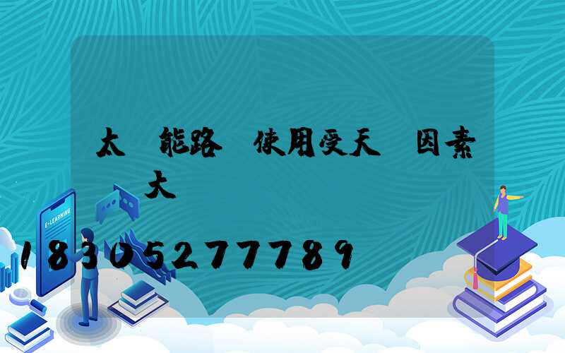 太陽能路燈使用受天氣因素營銷大嗎