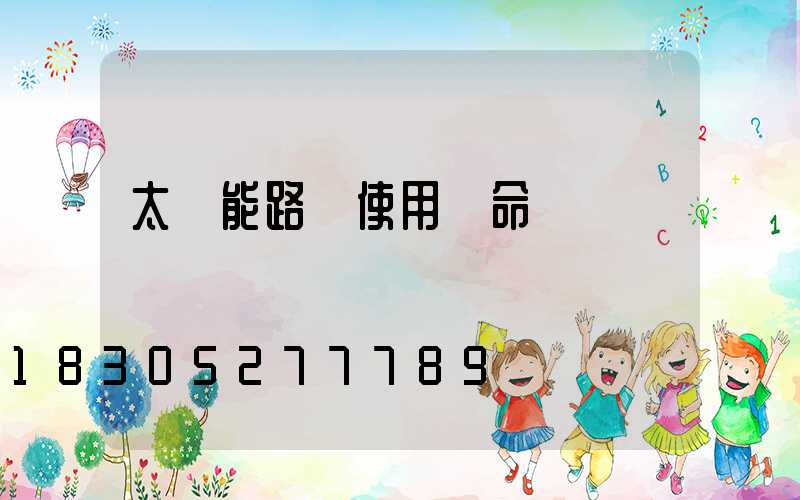 太陽能路燈使用壽命