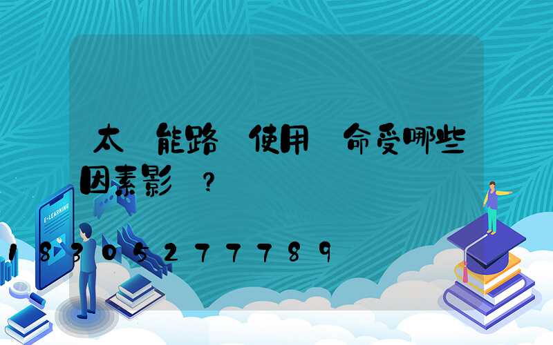 太陽能路燈使用壽命受哪些因素影響？