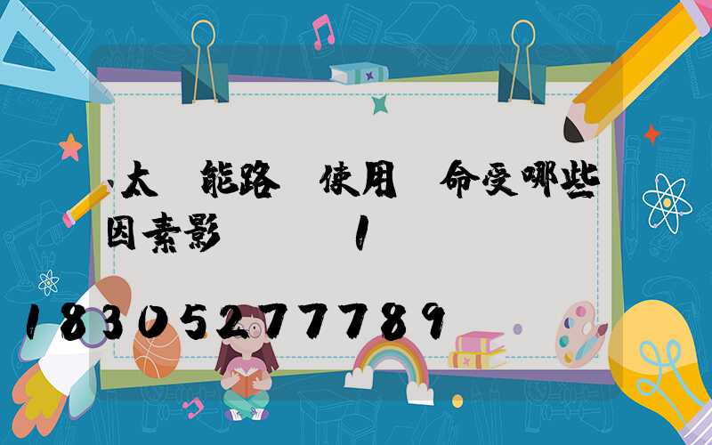太陽能路燈使用壽命受哪些因素影響？_1