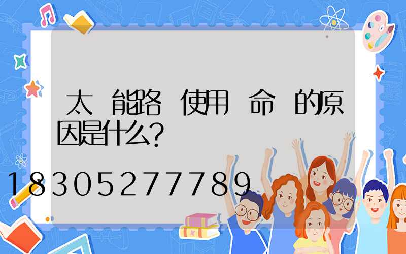 太陽能路燈使用壽命長的原因是什么？