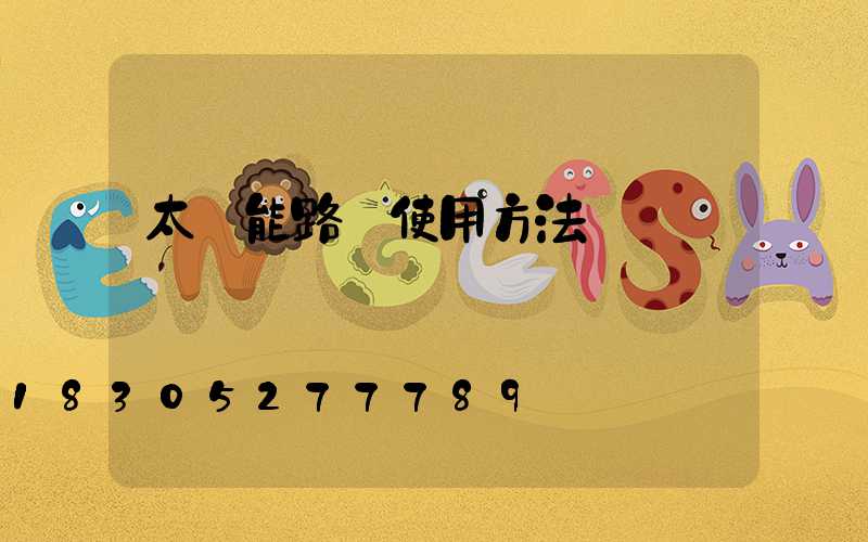 太陽能路燈使用方法
