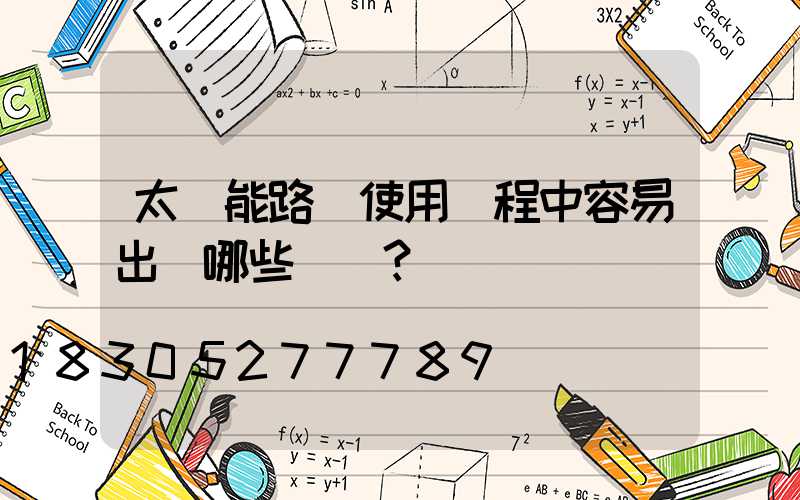 太陽能路燈使用過程中容易出現哪些問題？