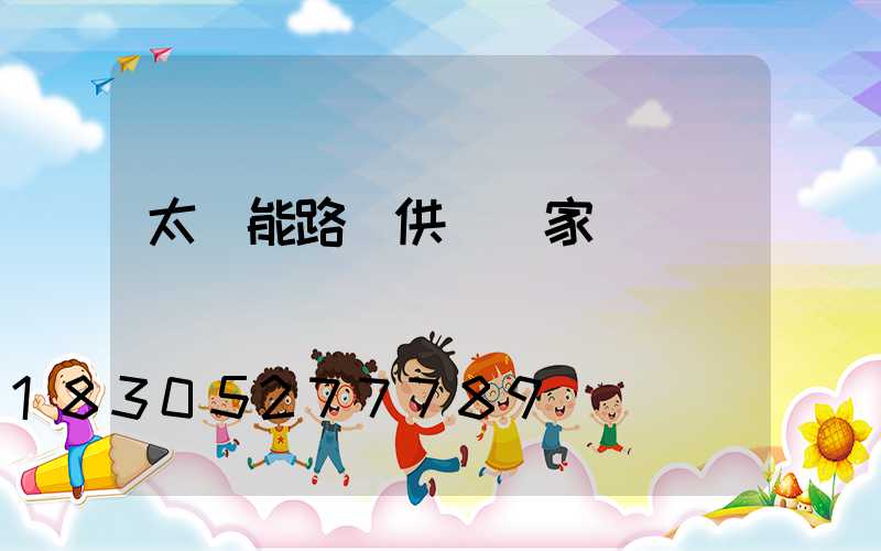 太陽能路燈供應廠家