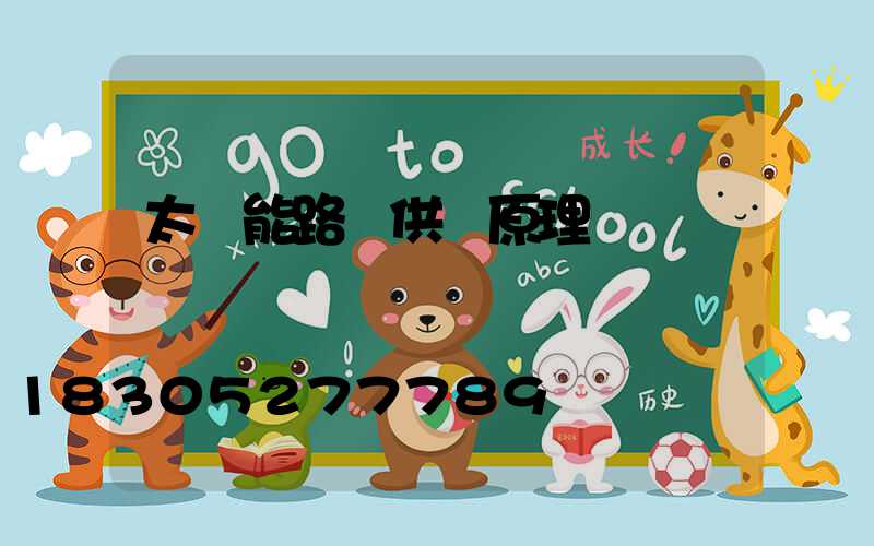 太陽能路燈供電原理