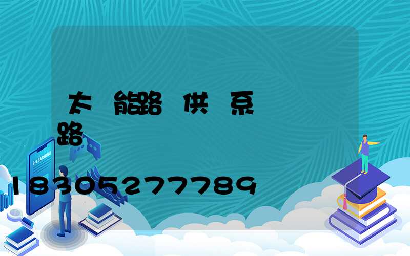 太陽能路燈供電系統設計電路圖