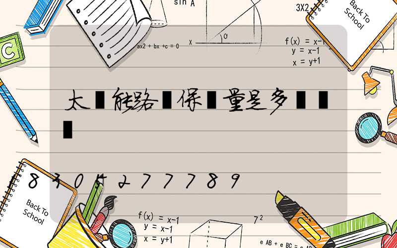 太陽能路燈保質量是多長時間