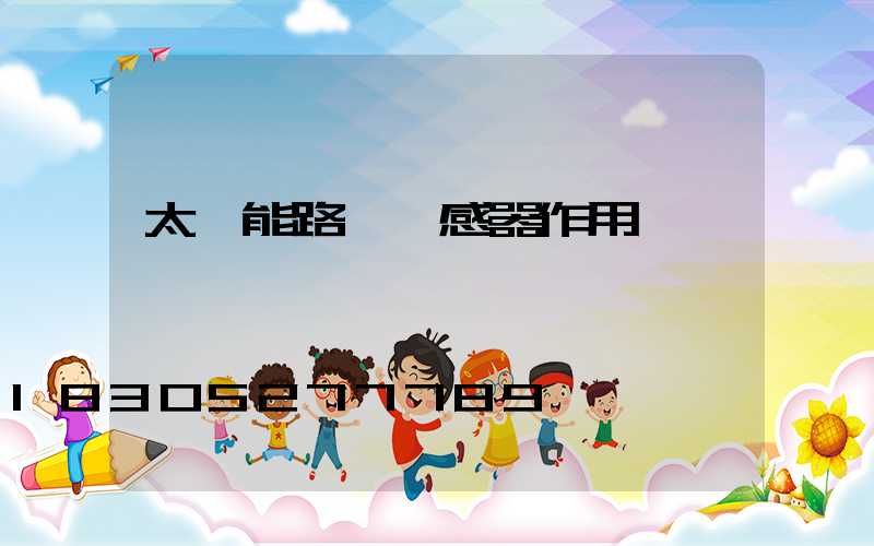 太陽能路燈傳感器作用