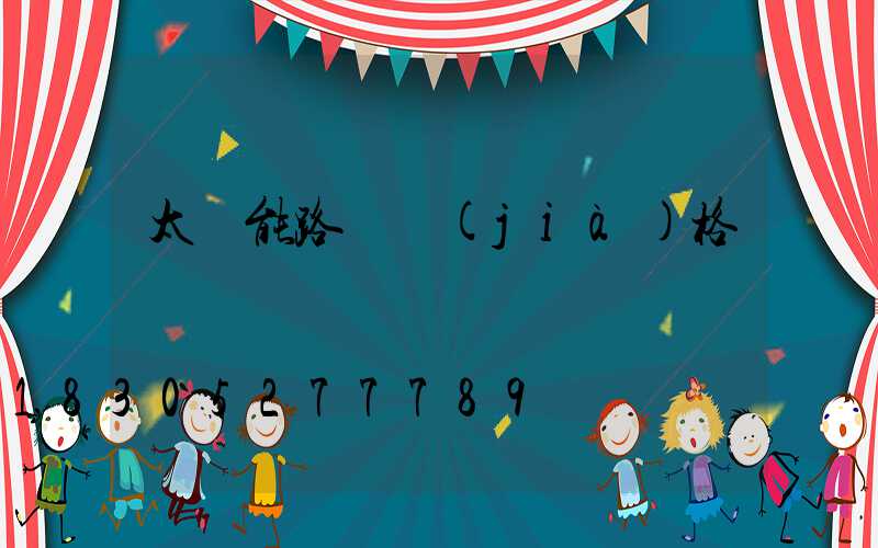 太陽能路燈價(jià)格