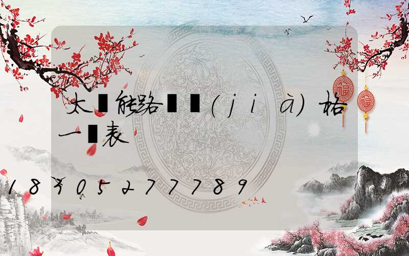 太陽能路燈價(jià)格一覽表