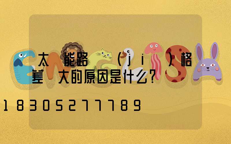 太陽能路燈價(jià)格差異大的原因是什么？