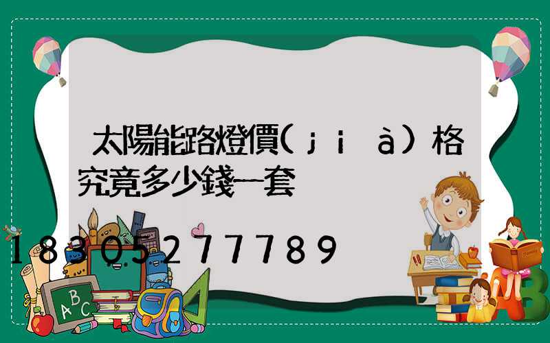 太陽能路燈價(jià)格究竟多少錢一套