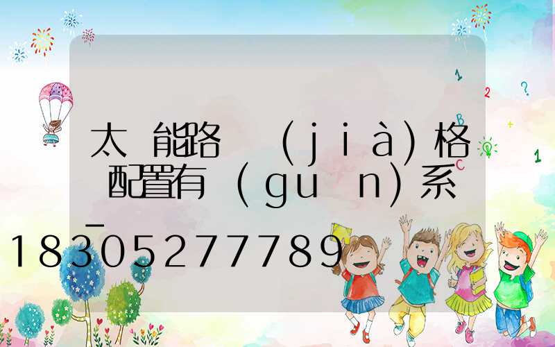 太陽能路燈價(jià)格與配置有關(guān)系嗎-