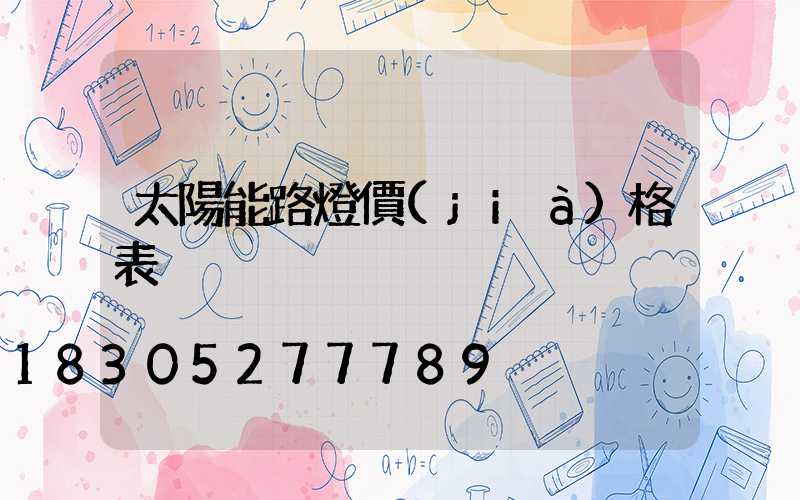 太陽能路燈價(jià)格表