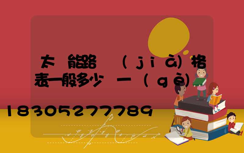 太陽能路燈價(jià)格表一般多少錢一個(gè)