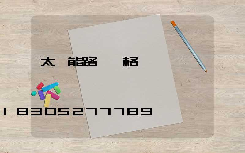 太陽能路燈價格