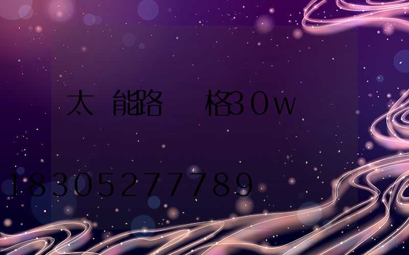 太陽能路燈價格30w
