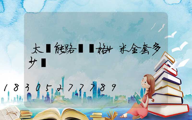 太陽能路燈價格4米全套多少錢