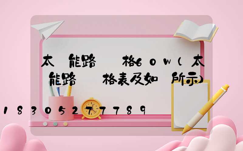 太陽能路燈價格60w(太陽能路燈價格表及如圖所示)
